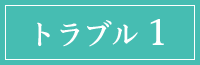 トラブル１