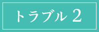 トラブル2