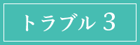 トラブル3