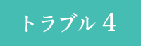 トラブル4