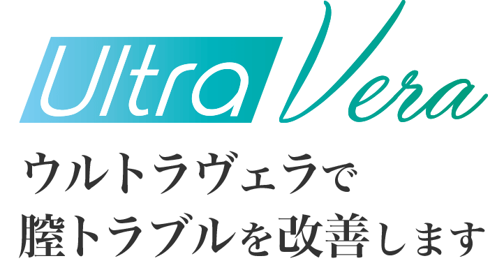 ウルトラヴェラで 膣トラブルを改善します