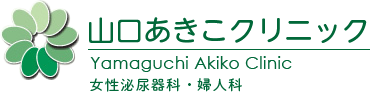 山口あきこクリニック