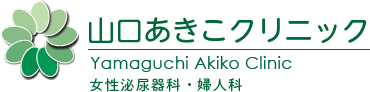 山口あきこクリニック