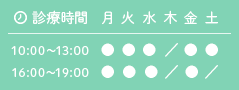 診療時間　10:00～13:00　16:00～19:00