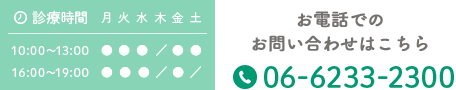 診療時間　10:00～13:00　16:00～19:00　TEL:06-6233-2300