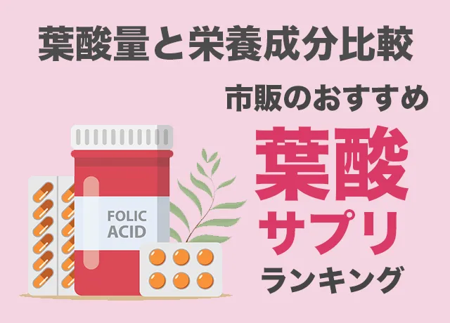 市販のおすすめ葉酸サプリランキング