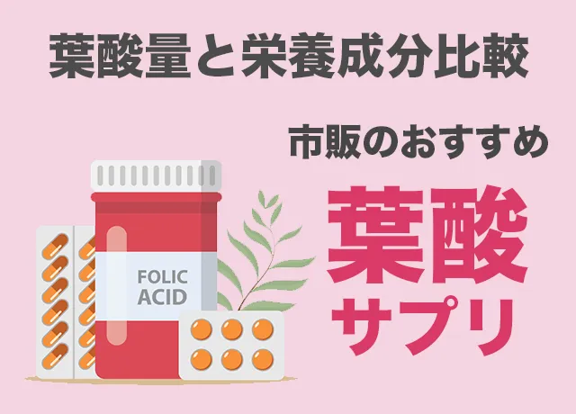 市販のおすすめ葉酸サプリ特集
