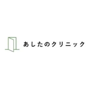 あしたのクリニック