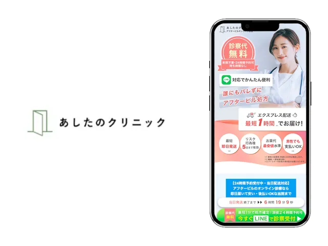 あしたのクリニック_オンライン