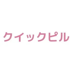 クイックピル